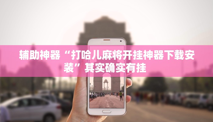 辅助神器“打哈儿麻将开挂神器下载安装”其实确实有挂 