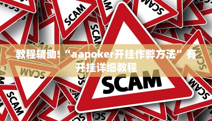 教程辅助!“aapoker开挂作弊方法”有开挂详细教程