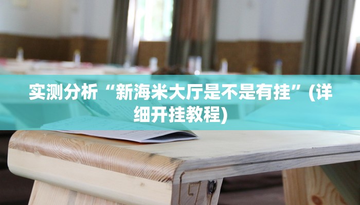 实测分析“新海米大厅是不是有挂”(详细开挂教程) 实测分析“新海米大厅是不是有挂”(详细开挂教程)