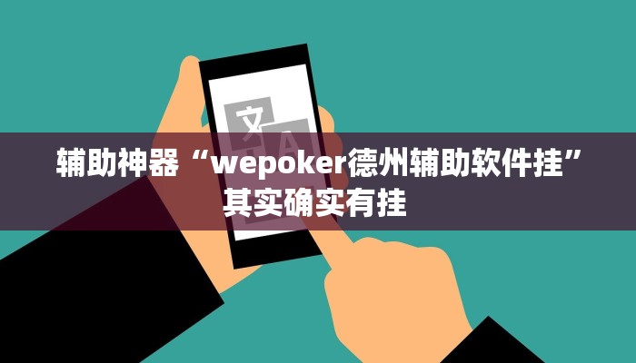 辅助神器“wepoker德州辅助软件挂”其实确实有挂 辅助神器“wepoker德州辅助软件挂”其实确实有挂