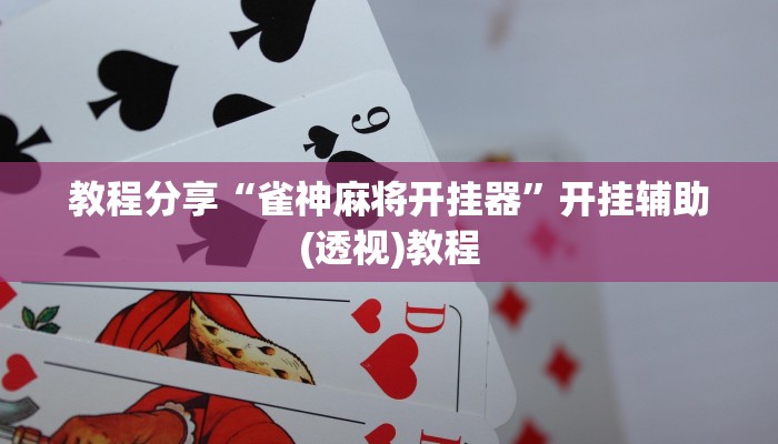 教程分享“雀神麻将开挂器”开挂辅助(透视)教程