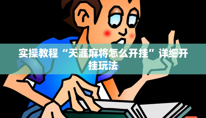 实操教程“天涯麻将怎么开挂”详细开挂玩法