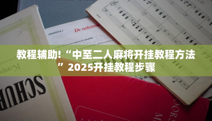教程辅助!“中至二人麻将开挂教程方法”2025开挂教程步骤