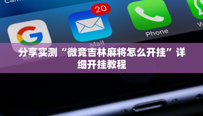 分享实测“微竞吉林麻将怎么开挂”详细开挂教程 分享实测“微竞吉林麻将怎么开挂”详细开挂教程