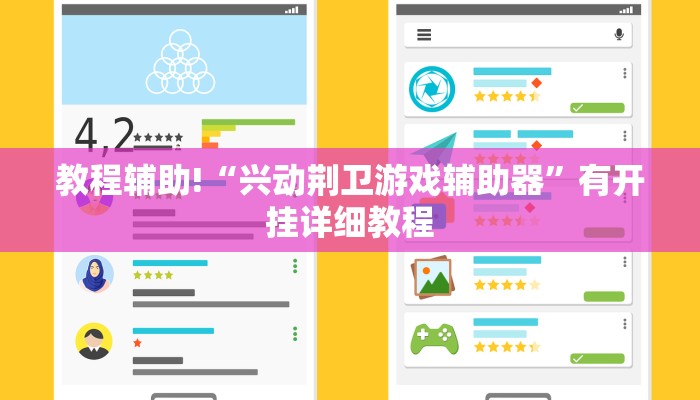 教程辅助!“兴动荆卫游戏辅助器”有开挂详细教程
