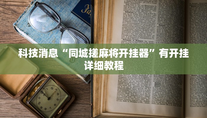 科技消息“同城搓麻将开挂器”有开挂详细教程