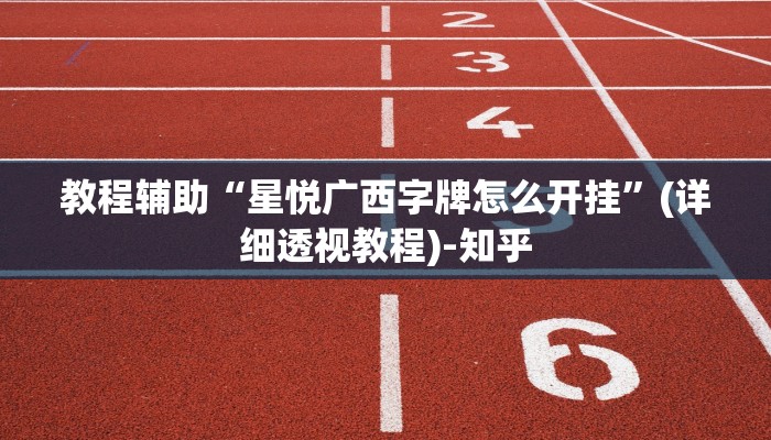 教程辅助“星悦广西字牌怎么开挂”(详细透视教程)-知乎