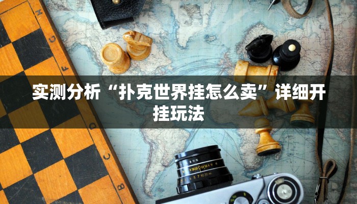 实测分析“扑克世界挂怎么卖”详细开挂玩法