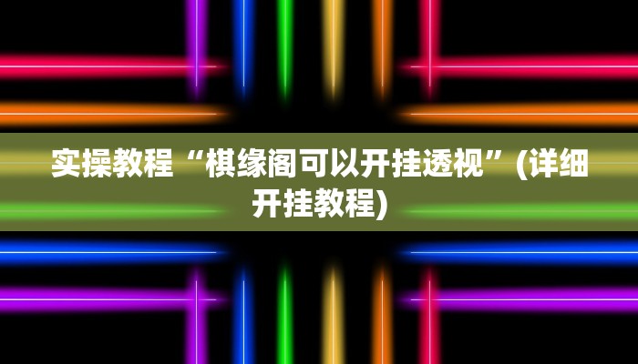 实操教程“棋缘阁可以开挂透视”(详细开挂教程)