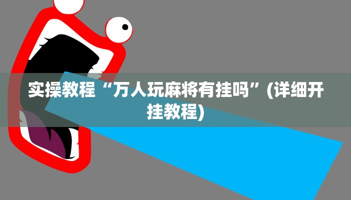 实操教程“万人玩麻将有挂吗”(详细开挂教程)