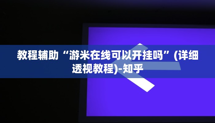 教程辅助“游米在线可以开挂吗”(详细透视教程)-知乎