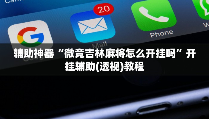 辅助神器“微竞吉林麻将怎么开挂吗”开挂辅助(透视)教程