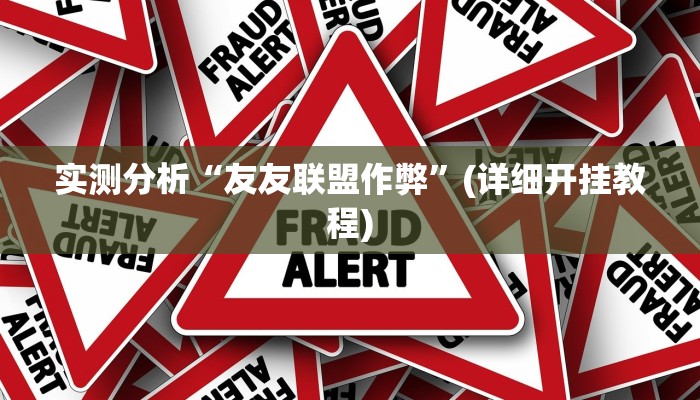 实测分析“友友联盟作弊”(详细开挂教程)