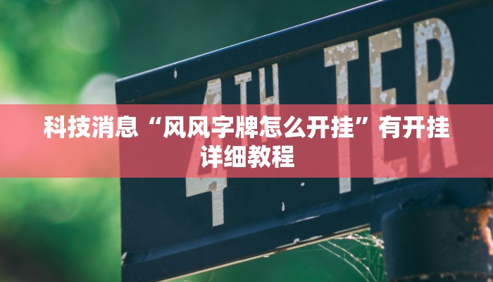 科技消息“风风字牌怎么开挂”有开挂详细教程