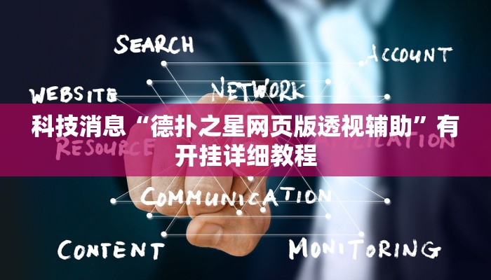 科技消息“德扑之星网页版透视辅助”有开挂详细教程