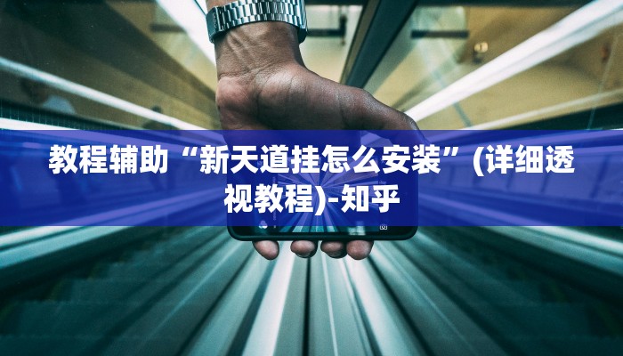 教程辅助“新天道挂怎么安装”(详细透视教程)-知乎