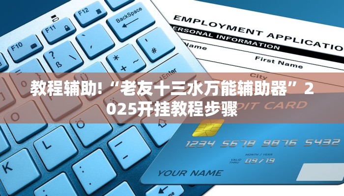 教程辅助!“老友十三水万能辅助器”2025开挂教程步骤