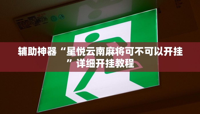 辅助神器“星悦云南麻将可不可以开挂”详细开挂教程