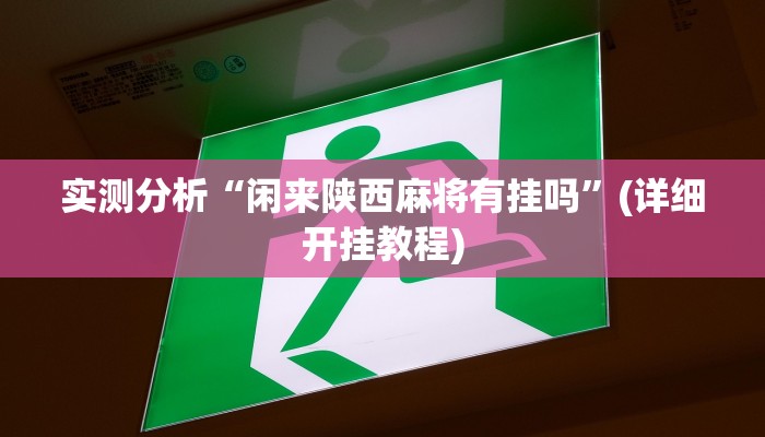 实测分析“闲来陕西麻将有挂吗”(详细开挂教程)