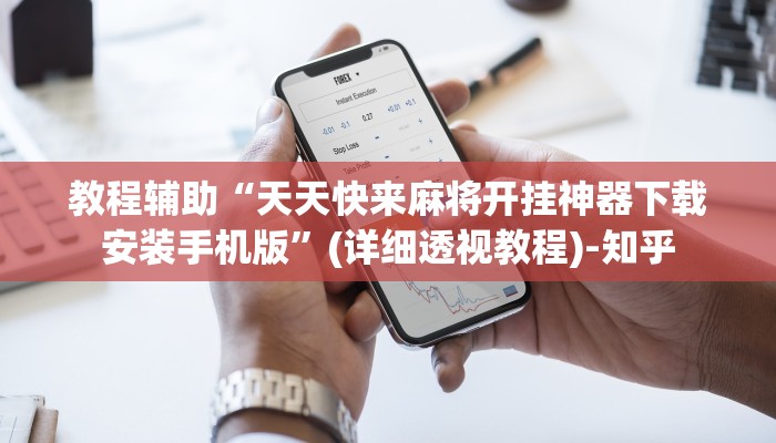 教程辅助“天天快来麻将开挂神器下载安装手机版”(详细透视教程)-知乎