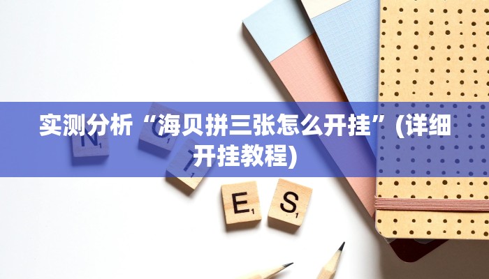 实测分析“海贝拼三张怎么开挂”(详细开挂教程)