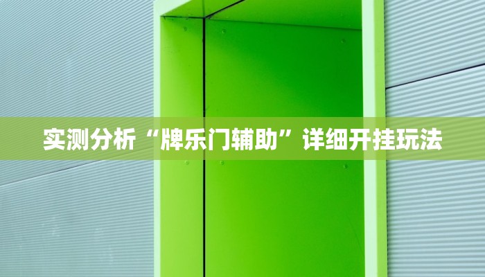 实测分析“牌乐门辅助”详细开挂玩法