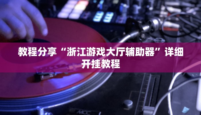 教程分享“浙江游戏大厅辅助器”详细开挂教程
