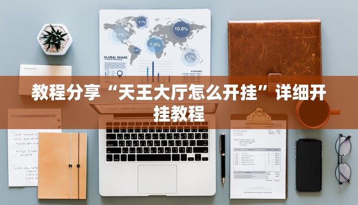 教程分享“天王大厅怎么开挂”详细开挂教程