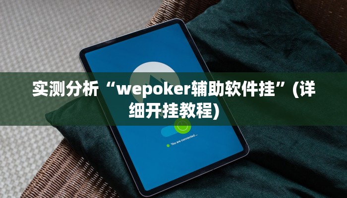 实测分析“wepoker辅助软件挂”(详细开挂教程) 实测分析“wepoker辅助软件挂”(详细开挂教程)