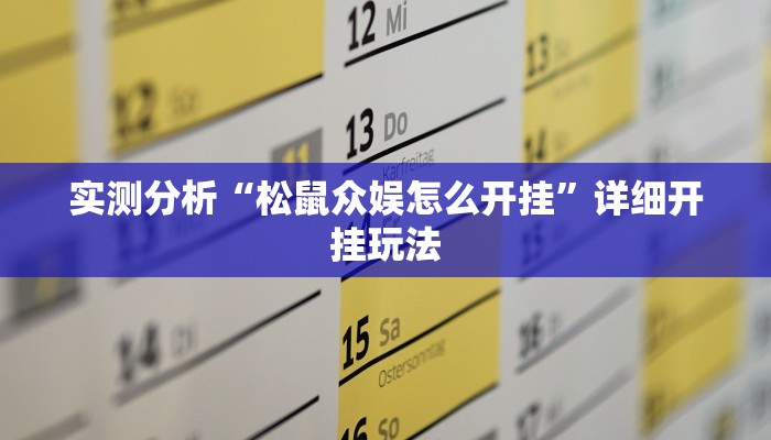 实测分析“松鼠众娱怎么开挂”详细开挂玩法