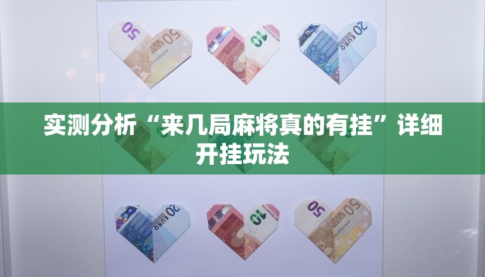 实测分析“来几局麻将真的有挂”详细开挂玩法