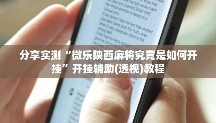 分享实测“微乐陕西麻将究竟是如何开挂”开挂辅助(透视)教程