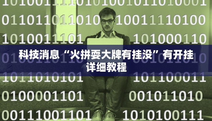 科技消息“火拼耍大牌有挂没”有开挂详细教程