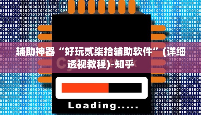 辅助神器“好玩贰柒拾辅助软件”(详细透视教程)-知乎