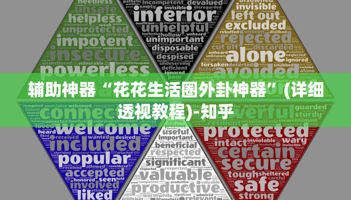 辅助神器“花花生活圈外卦神器”(详细透视教程)-知乎