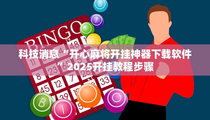 科技消息“开心麻将开挂神器下载软件”2025开挂教程步骤