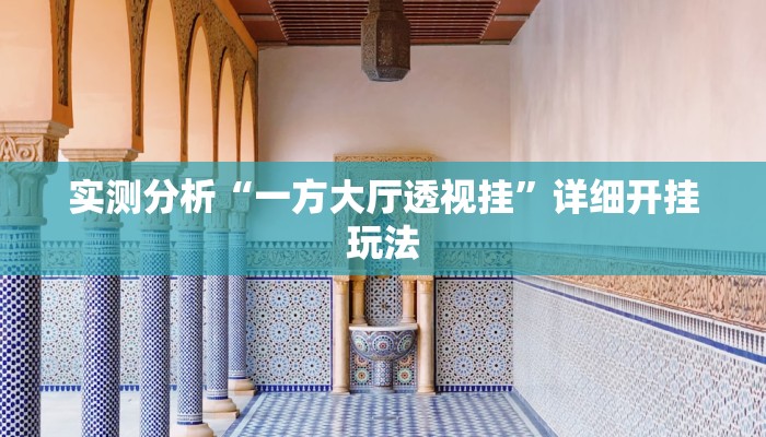 实测分析“一方大厅透视挂”详细开挂玩法 实测分析“一方大厅透视挂”详细开挂玩法
