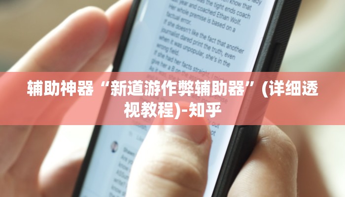 辅助神器“新道游作弊辅助器”(详细透视教程)-知乎 辅助神器“新道游作弊辅助器”(详细透视教程)-知乎