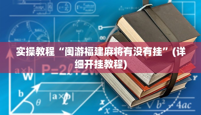 实操教程“闽游福建麻将有没有挂”(详细开挂教程)