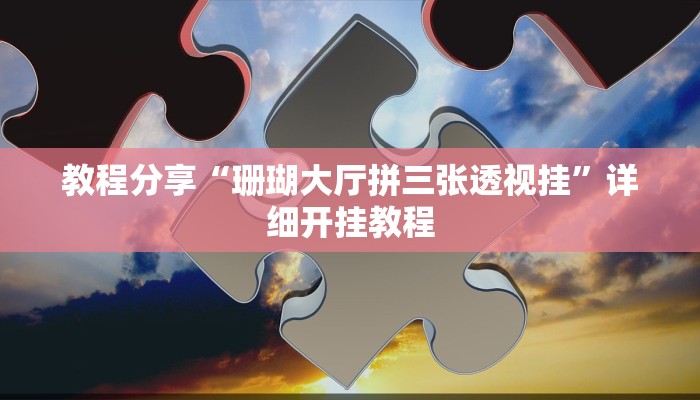 教程分享“珊瑚大厅拼三张透视挂”详细开挂教程 教程分享“珊瑚大厅拼三张透视挂”详细开挂教程