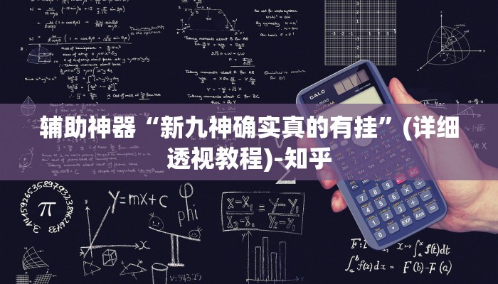 辅助神器“新九神确实真的有挂”(详细透视教程)-知乎