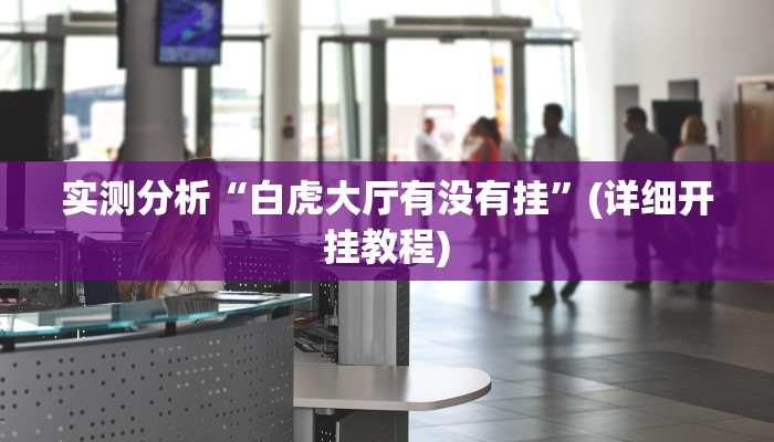 实测分析“白虎大厅有没有挂”(详细开挂教程)