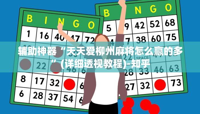 辅助神器“天天爱柳州麻将怎么赢的多”(详细透视教程)-知乎