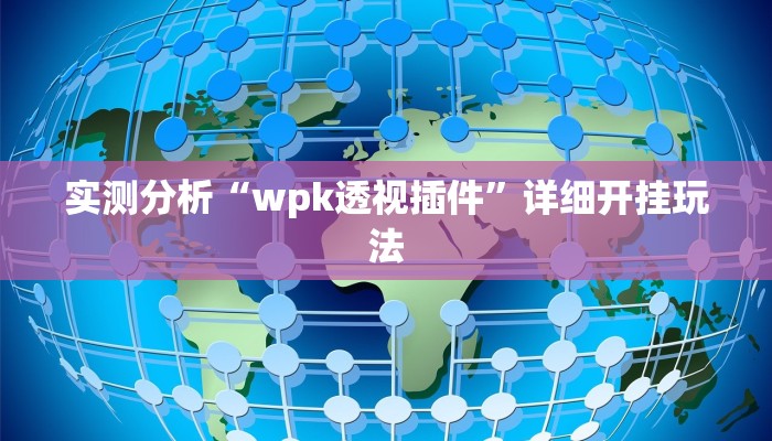 实测分析“wpk透视插件”详细开挂玩法