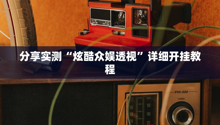 分享实测“炫酷众娱透视”详细开挂教程