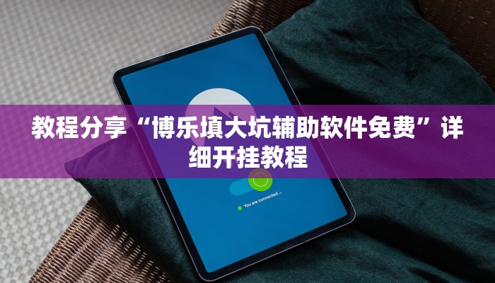 教程分享“博乐填大坑辅助软件免费”详细开挂教程 教程分享“博乐填大坑辅助软件免费”详细开挂教程