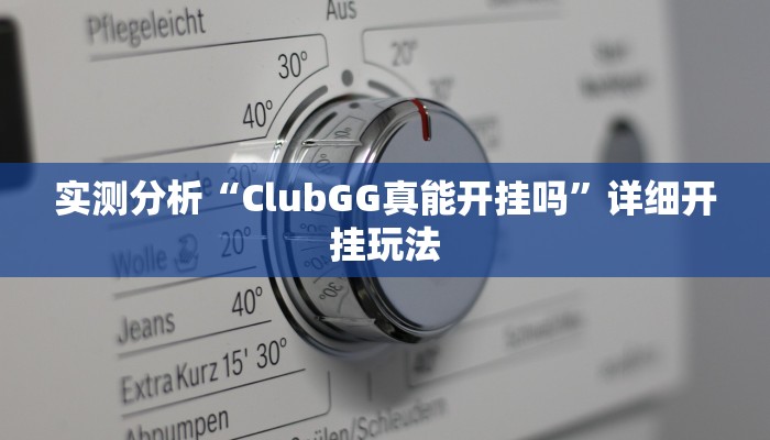 实测分析“ClubGG真能开挂吗”详细开挂玩法