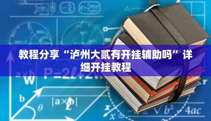 教程分享“泸州大贰有开挂辅助吗”详细开挂教程 教程分享“泸州大贰有开挂辅助吗”详细开挂教程