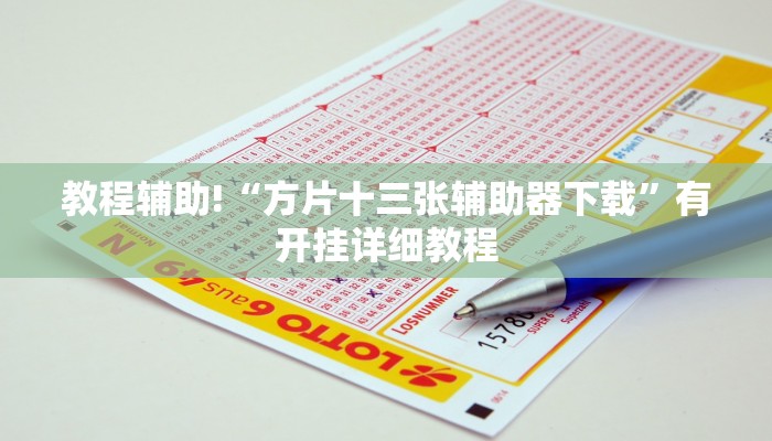 教程辅助!“方片十三张辅助器下载”有开挂详细教程