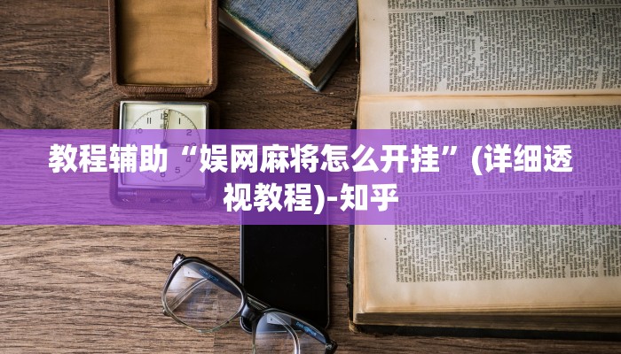 教程辅助“娱网麻将怎么开挂”(详细透视教程)-知乎